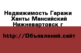 Недвижимость Гаражи. Ханты-Мансийский,Нижневартовск г.